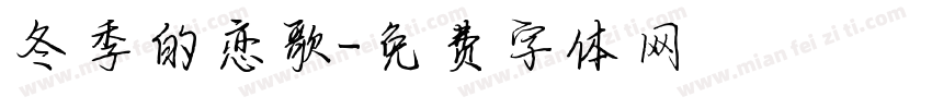 冬季的恋歌字体转换