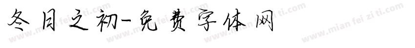 冬日之初字体转换