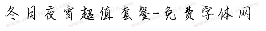 冬日夜宵超值套餐字体转换