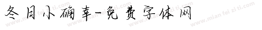 冬日小确幸字体转换