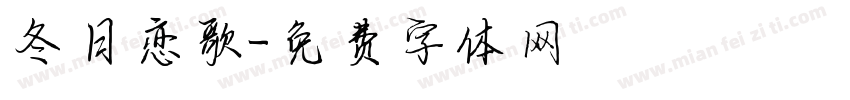冬日恋歌字体转换
