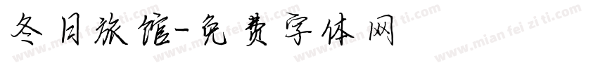 冬日旅馆字体转换