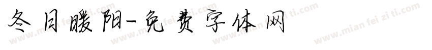 冬日暖阳字体转换