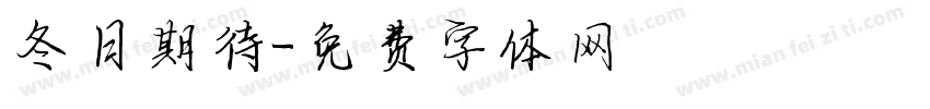 冬日期待字体转换