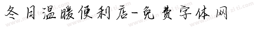 冬日温暖便利店字体转换