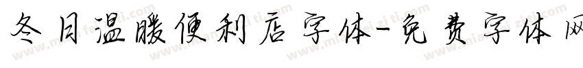 冬日温暖便利店字体字体转换