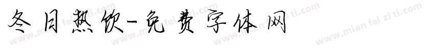 冬日热饮字体转换