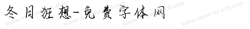 冬日狂想字体转换