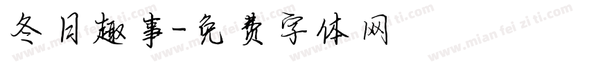 冬日趣事字体转换
