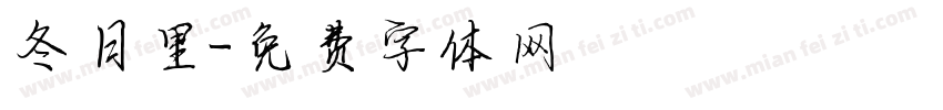 冬日里字体转换
