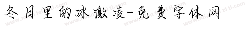 冬日里的冰激凌字体转换