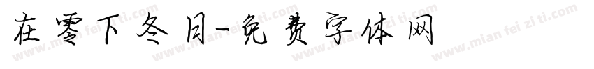 在零下冬日字体转换