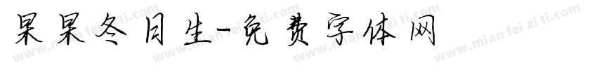 杲杲冬日生字体转换