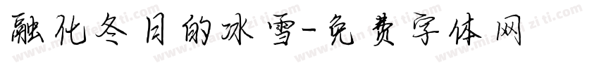 融化冬日的冰雪字体转换