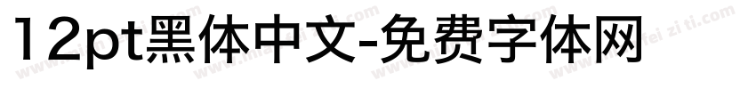 12pt黑体中文字体转换