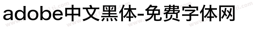 adobe中文黑体字体转换