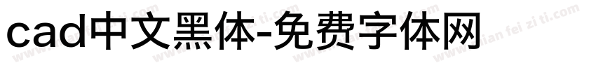 cad中文黑体字体转换