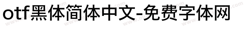 otf黑体简体中文字体转换