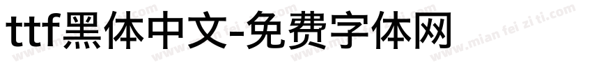 ttf黑体中文字体转换
