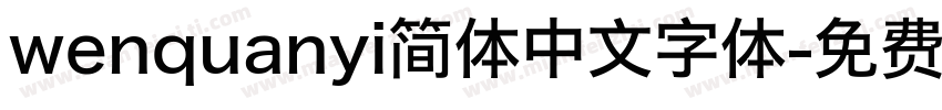 wenquanyi简体中文字体字体转换