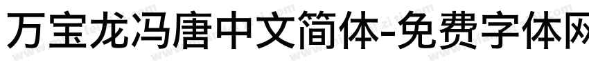 万宝龙冯唐中文简体字体转换