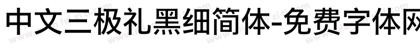 中文三极礼黑细简体字体转换