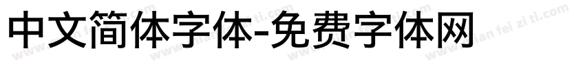 中文简体字体字体转换