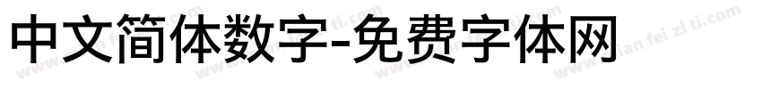 中文简体数字字体转换