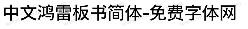 中文鸿雷板书简体字体转换