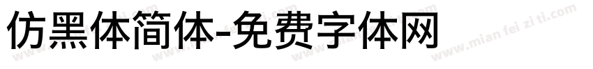 仿黑体简体字体转换