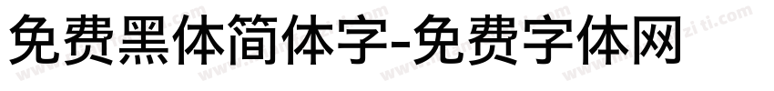 免费黑体简体字字体转换