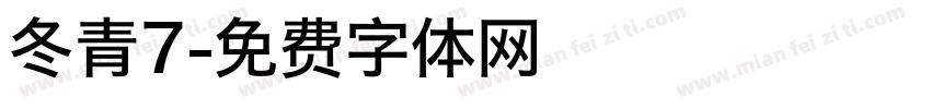 冬青7字体转换