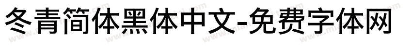冬青简体黑体中文字体转换