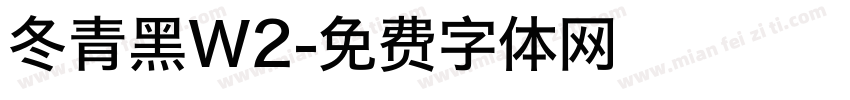 冬青黑W2字体转换