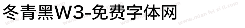 冬青黑W3字体转换