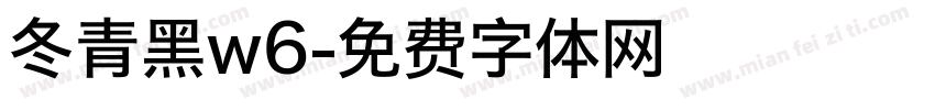 冬青黑w6字体转换