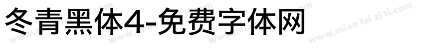 冬青黑体4字体转换
