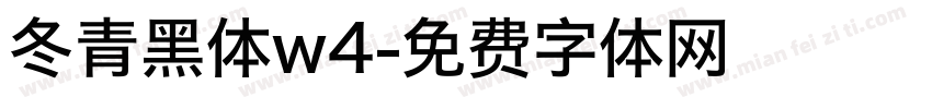 冬青黑体w4字体转换