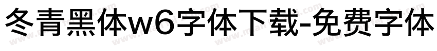 冬青黑体w6字体下载字体转换
