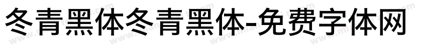 冬青黑体冬青黑体字体转换