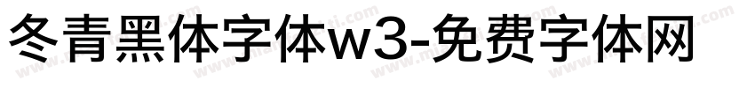 冬青黑体字体w3字体转换