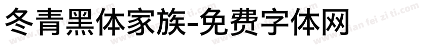 冬青黑体家族字体转换
