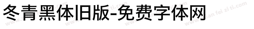 冬青黑体旧版字体转换