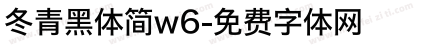 冬青黑体简w6字体转换