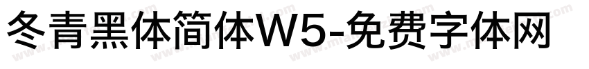 冬青黑体简体W5字体转换