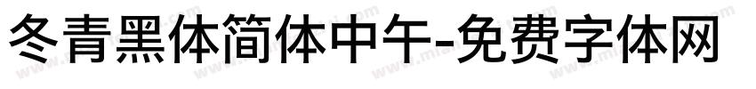 冬青黑体简体中午字体转换