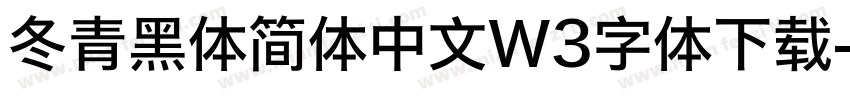 冬青黑体简体中文W3字体下载字体转换