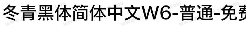 冬青黑体简体中文W6-普通字体转换