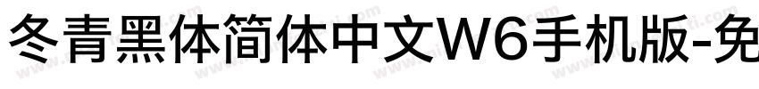 冬青黑体简体中文W6手机版字体转换