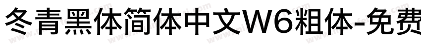 冬青黑体简体中文W6粗体字体转换